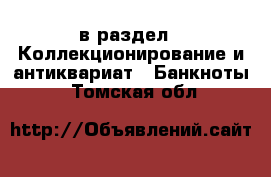  в раздел : Коллекционирование и антиквариат » Банкноты . Томская обл.